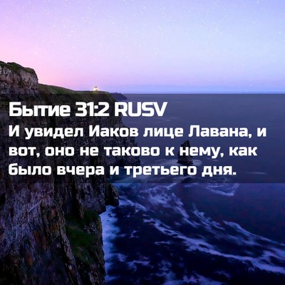 Picture 02 - Бытие 31:2 RUSV - И увидел Иаков лице Лавана, - Bible Verse Picture