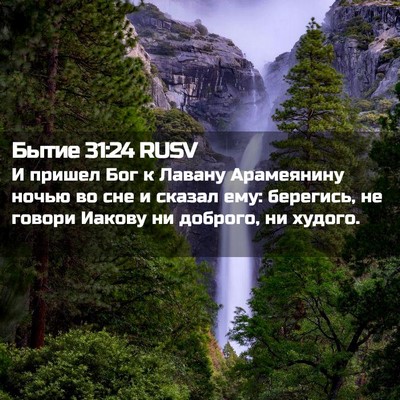 Picture 02 - Бытие 31:24 RUSV - И пришел Бог к Лавану - Bible Verse Picture