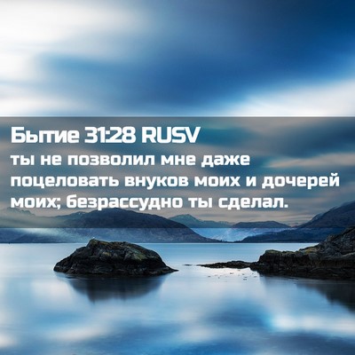 Picture 02 - Бытие 31:28 RUSV - ты не позволил мне даже - Bible Verse Picture