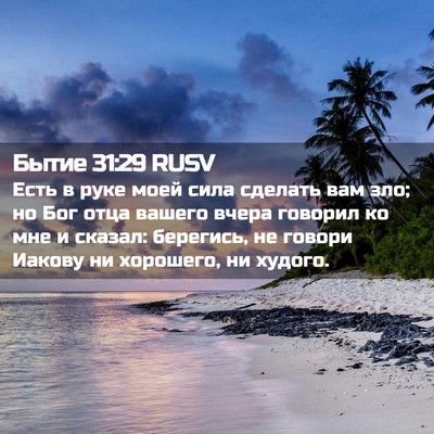 Picture 02 - Бытие 31:29 RUSV - Есть в руке моей сила - Bible Verse Picture