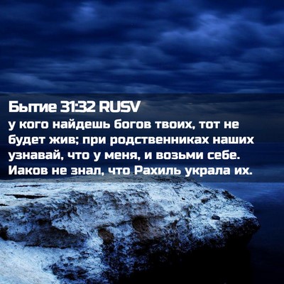 Picture 02 - Бытие 31:32 RUSV - у кого найдешь богов твоих, - Bible Verse Picture