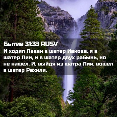 Picture 02 - Бытие 31:33 RUSV - И ходил Лаван в шатер - Bible Verse Picture