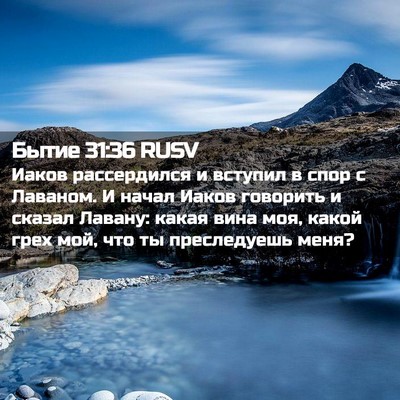 Picture 02 - Бытие 31:36 RUSV - Иаков рассердился и - Bible Verse Picture