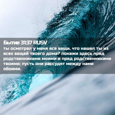 Picture 02 - Бытие 31:37 RUSV - ты осмотрел у меня все - Bible Verse Picture