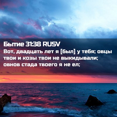 Picture 02 - Бытие 31:38 RUSV - Вот, двадцать лет я [был] у - Bible Verse Picture