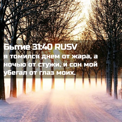 Picture 02 - Бытие 31:40 RUSV - я томился днем от жара, а - Bible Verse Picture