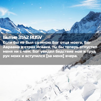 Picture 02 - Бытие 31:42 RUSV - Если бы не был со мною Бог - Bible Verse Picture