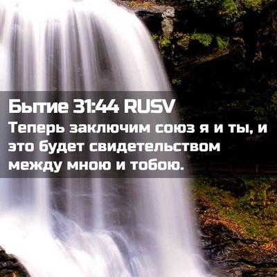 Picture 02 - Бытие 31:44 RUSV - Теперь заключим союз я и - Bible Verse Picture