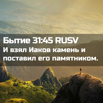 Picture 02 - Бытие 31:45 RUSV - И взял Иаков камень и - Bible Verse Picture