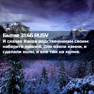 Picture 02 - Бытие 31:46 RUSV - И сказал Иаков - Bible Verse Picture