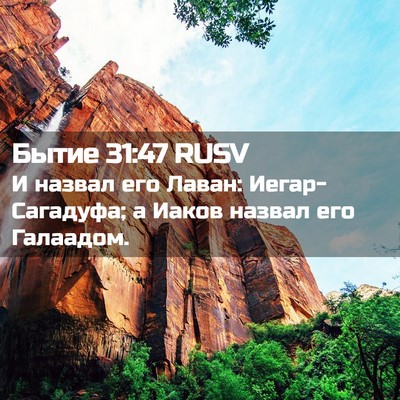 Picture 02 - Бытие 31:47 RUSV - И назвал его Лаван: - Bible Verse Picture