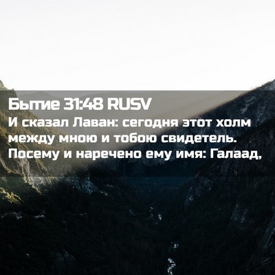 Picture 02 - Бытие 31:48 RUSV - И сказал Лаван: сегодня - Bible Verse Picture