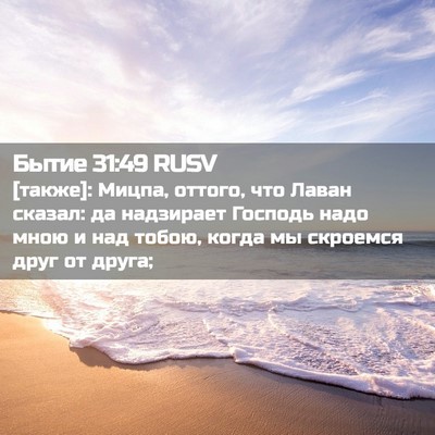Picture 02 - Бытие 31:49 RUSV - [также]: Мицпа, оттого, что - Bible Verse Picture