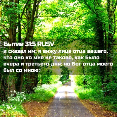 Picture 02 - Бытие 31:5 RUSV - и сказал им: я вижу лице - Bible Verse Picture