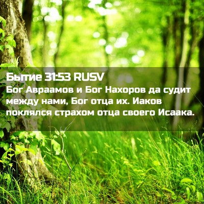 Picture 02 - Бытие 31:53 RUSV - Бог Авраамов и Бог Нахоров - Bible Verse Picture