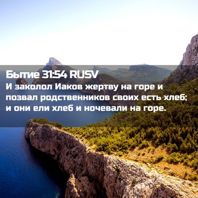 Picture 02 - Бытие 31:54 RUSV - И заколол Иаков жертву на - Bible Verse Picture