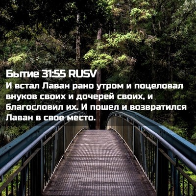 Picture 02 - Бытие 31:55 RUSV - И встал Лаван рано утром и - Bible Verse Picture