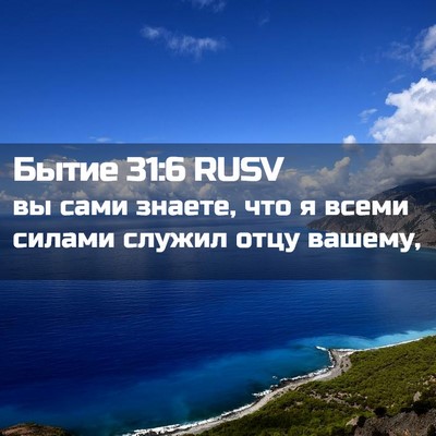Picture 02 - Бытие 31:6 RUSV - вы сами знаете, что я всеми - Bible Verse Picture