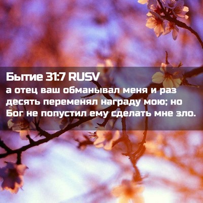 Picture 02 - Бытие 31:7 RUSV - а отец ваш обманывал меня и - Bible Verse Picture