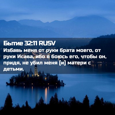 Picture 02 - Бытие 32:11 RUSV - Избавь меня от руки брата - Bible Verse Picture