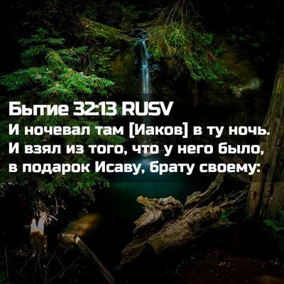 Picture 02 - Бытие 32:13 RUSV - И ночевал там [Иаков] в ту - Bible Verse Picture