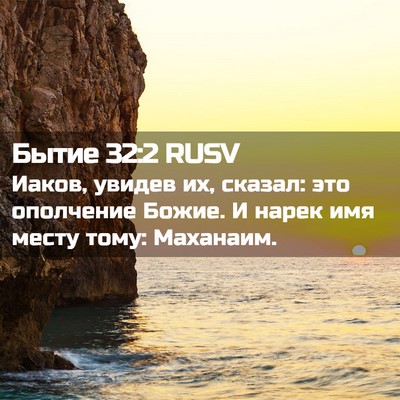 Picture 02 - Бытие 32:2 RUSV - Иаков, увидев их, сказал: - Bible Verse Picture