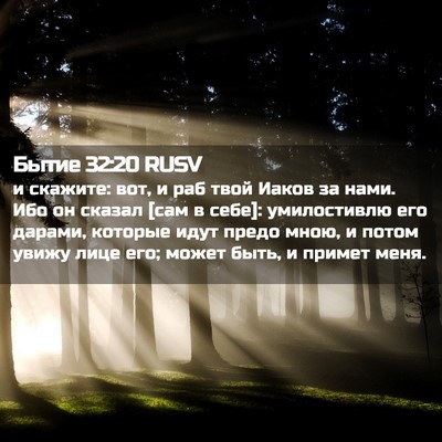 Picture 02 - Бытие 32:20 RUSV - и скажите: вот, и раб твой - Bible Verse Picture