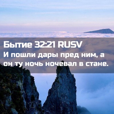 Picture 02 - Бытие 32:21 RUSV - И пошли дары пред ним, а он - Bible Verse Picture