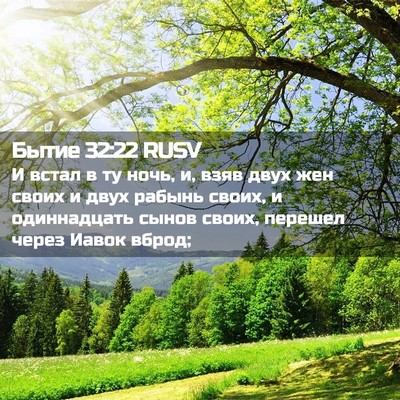 Picture 02 - Бытие 32:22 RUSV - И встал в ту ночь, и, взяв - Bible Verse Picture