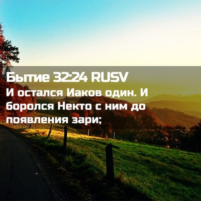 Picture 02 - Бытие 32:24 RUSV - И остался Иаков один. И - Bible Verse Picture