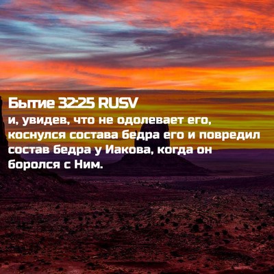 Picture 02 - Бытие 32:25 RUSV - и, увидев, что не одолевает - Bible Verse Picture