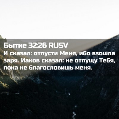 Picture 02 - Бытие 32:26 RUSV - И сказал: отпусти Меня, ибо - Bible Verse Picture