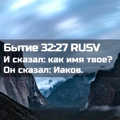 Picture 02 - Бытие 32:27 RUSV - И сказал: как имя твое? Он - Bible Verse Picture