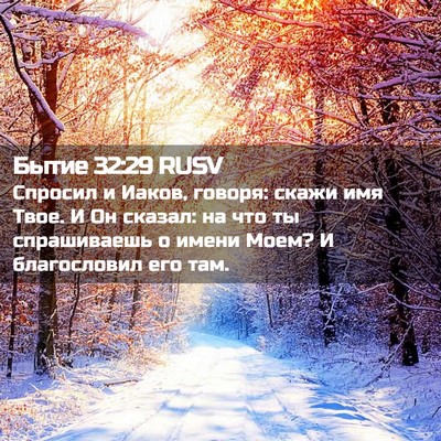 Picture 02 - Бытие 32:29 RUSV - Спросил и Иаков, говоря: - Bible Verse Picture