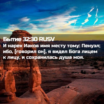 Picture 02 - Бытие 32:30 RUSV - И нарек Иаков имя месту - Bible Verse Picture