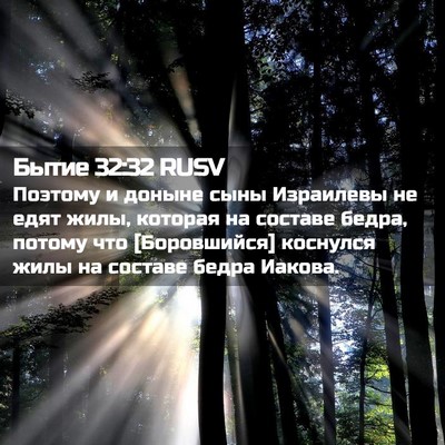 Picture 02 - Бытие 32:32 RUSV - Поэтому и доныне сыны - Bible Verse Picture