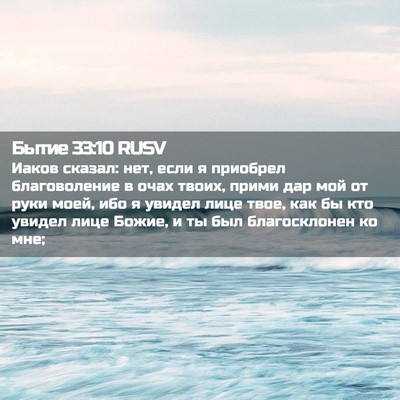 Picture 02 - Бытие 33:10 RUSV - Иаков сказал: нет, если я - Bible Verse Picture