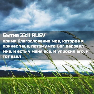 Picture 02 - Бытие 33:11 RUSV - прими благословение мое, - Bible Verse Picture