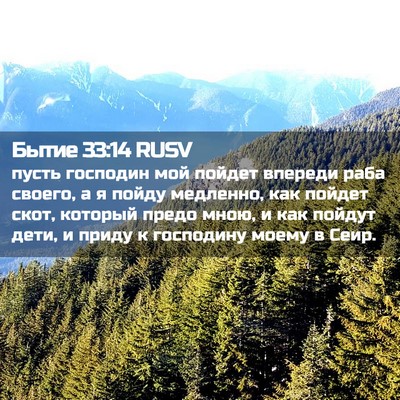 Picture 02 - Бытие 33:14 RUSV - пусть господин мой пойдет - Bible Verse Picture