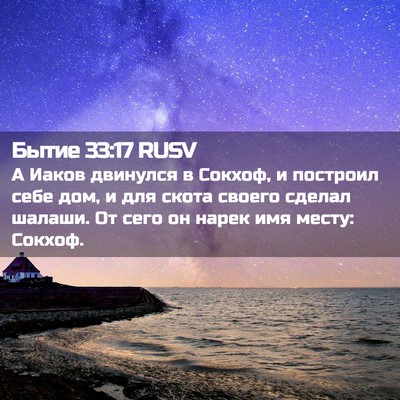 Picture 02 - Бытие 33:17 RUSV - А Иаков двинулся в Сокхоф, - Bible Verse Picture