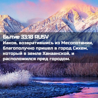 Picture 02 - Бытие 33:18 RUSV - Иаков, возвратившись из - Bible Verse Picture