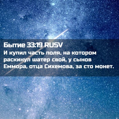 Picture 02 - Бытие 33:19 RUSV - И купил часть поля, на - Bible Verse Picture
