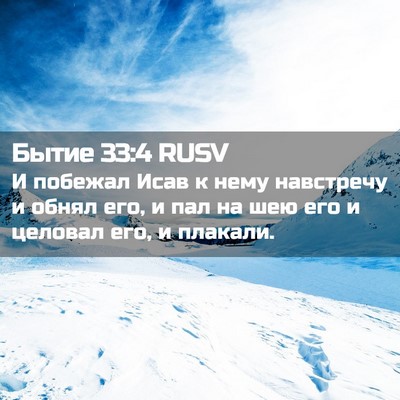 Picture 02 - Бытие 33:4 RUSV - И побежал Исав к нему - Bible Verse Picture