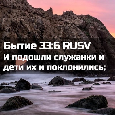 Picture 02 - Бытие 33:6 RUSV - И подошли служанки и дети - Bible Verse Picture