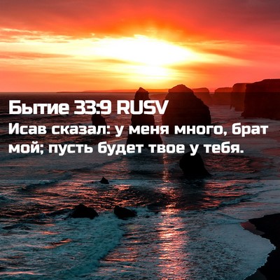 Picture 02 - Бытие 33:9 RUSV - Исав сказал: у меня много, - Bible Verse Picture