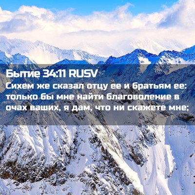 Picture 02 - Бытие 34:11 RUSV - Сихем же сказал отцу ее и - Bible Verse Picture
