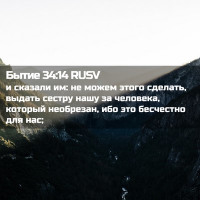 Picture 02 - Бытие 34:14 RUSV - и сказали им: не можем - Bible Verse Picture