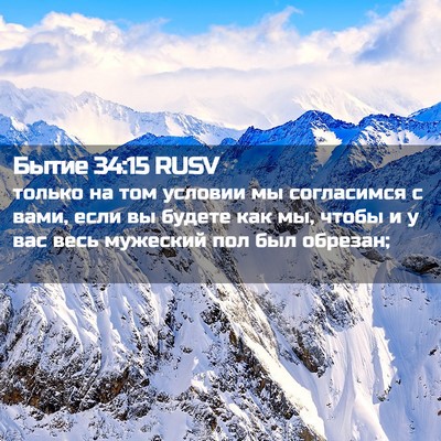 Picture 02 - Бытие 34:15 RUSV - только на том условии мы - Bible Verse Picture