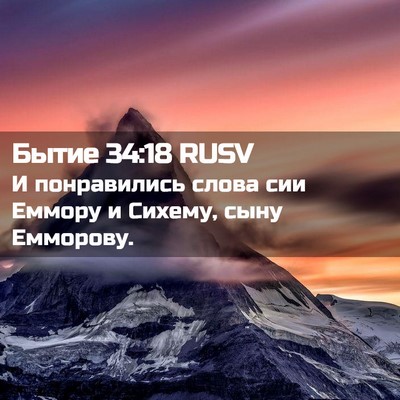Picture 02 - Бытие 34:18 RUSV - И понравились слова сии - Bible Verse Picture