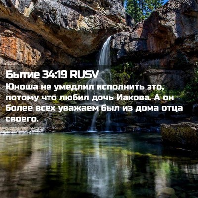 Picture 02 - Бытие 34:19 RUSV - Юноша не умедлил исполнить - Bible Verse Picture